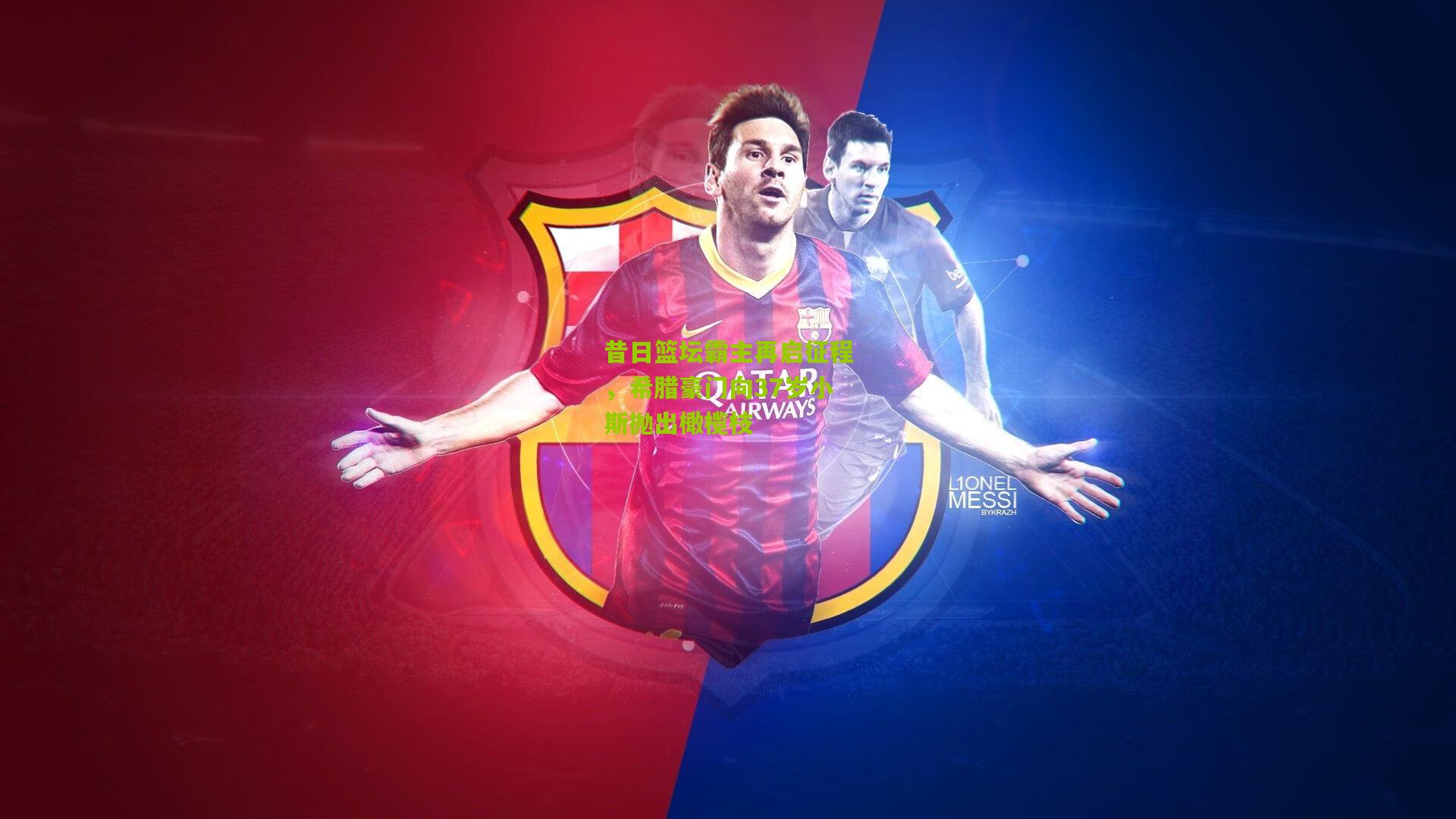 昔日篮坛霸主再启征程,希腊豪门向37岁小斯抛出橄榄枝