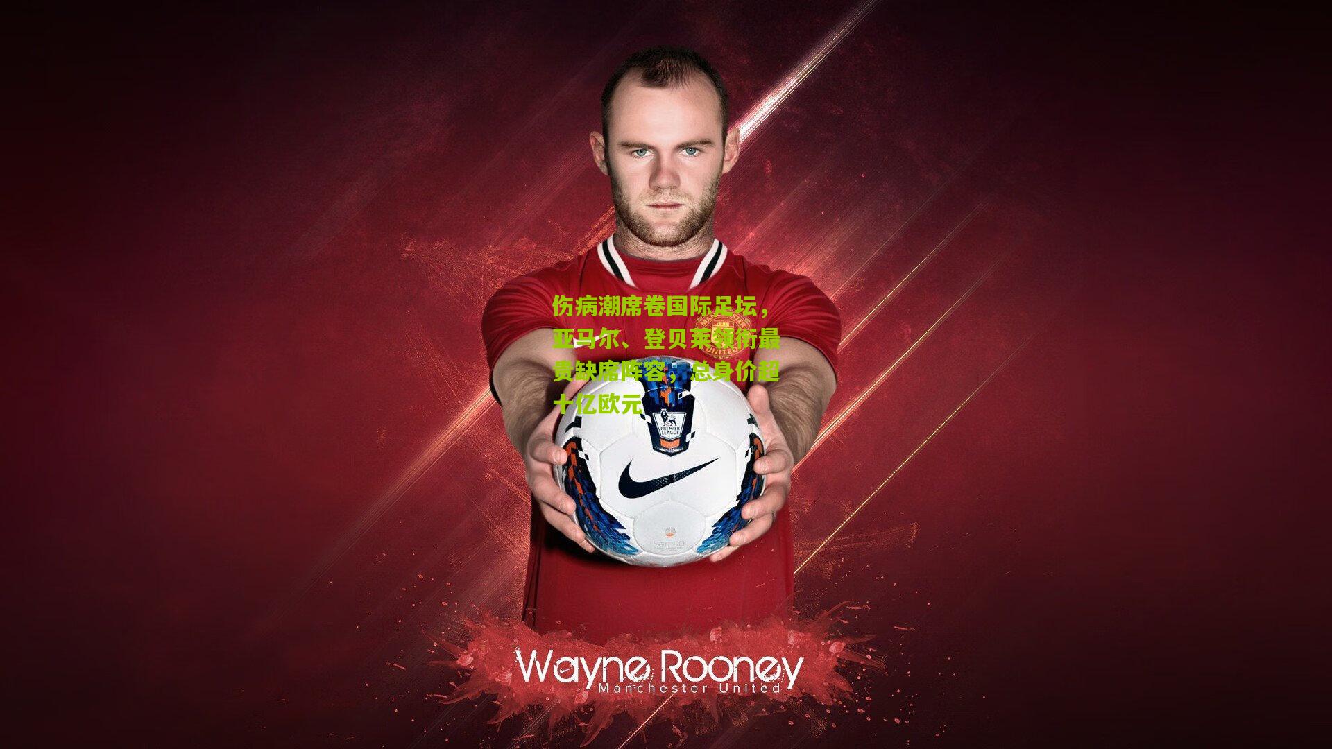 伤病潮席卷国际足坛,亚马尔、登贝莱领衔最贵缺席阵容,总身价超十亿欧元