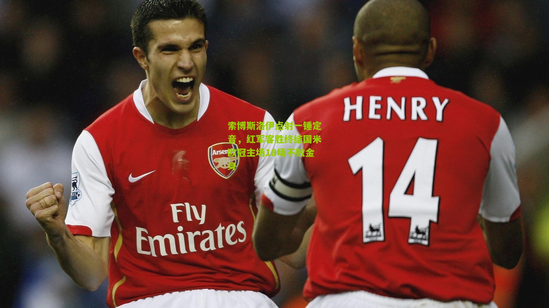 索博斯洛伊点射一锤定音，红军客胜终结国米欧冠主场18场不败金身