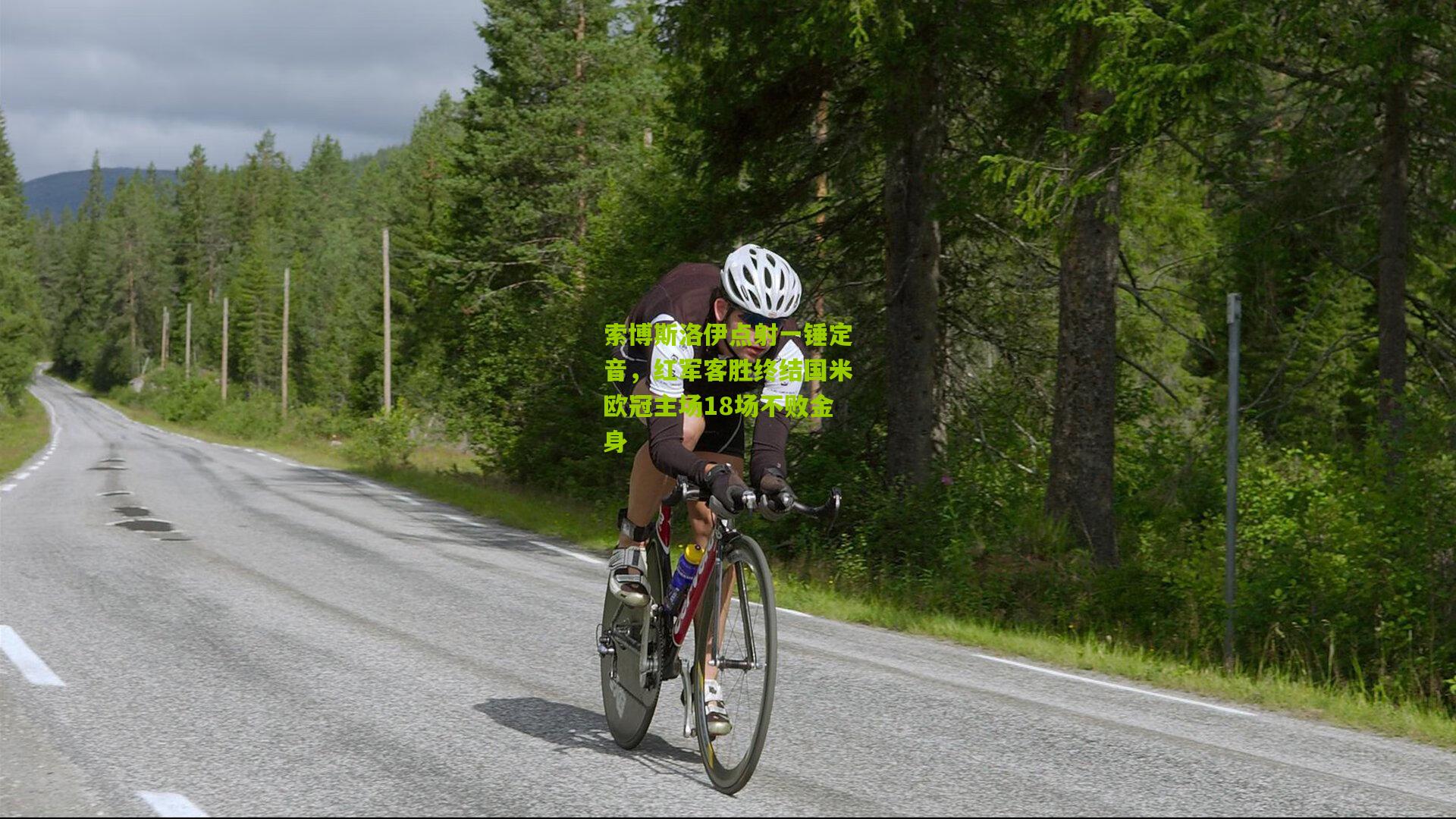 索博斯洛伊点射一锤定音，红军客胜终结国米欧冠主场18场不败金身