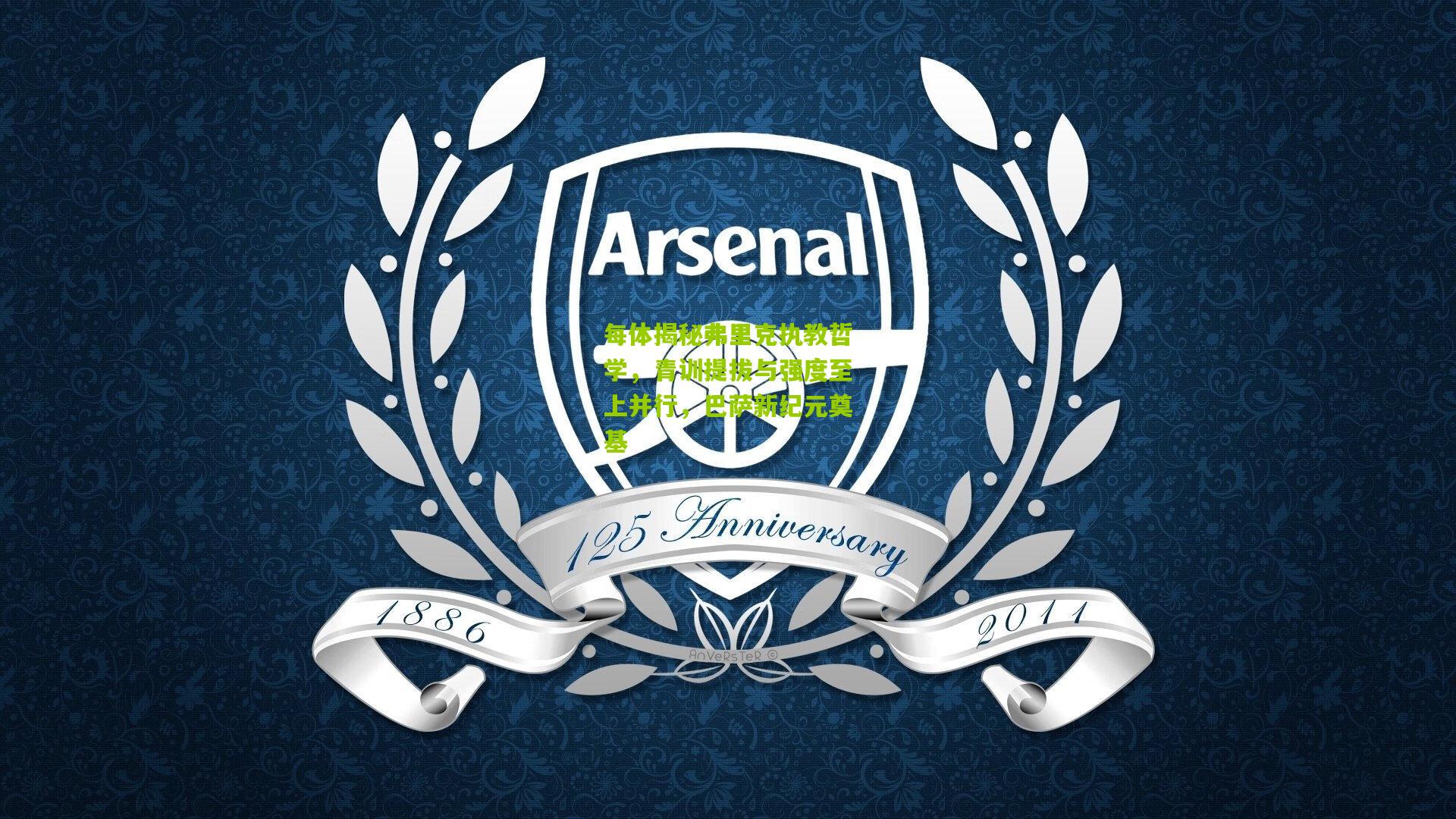 每体揭秘弗里克执教哲学,青训提拔与强度至上并行,巴萨新纪元奠基