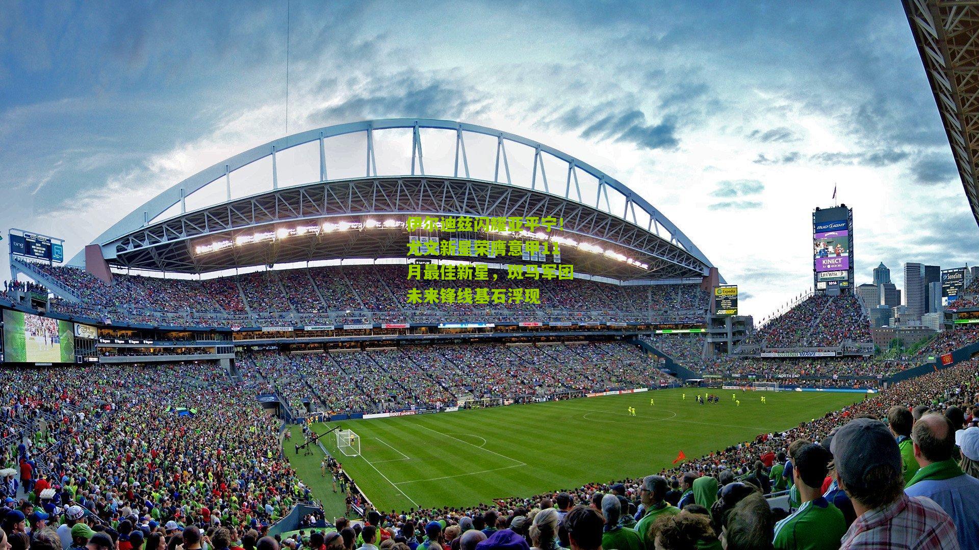 伊尔迪兹闪耀亚平宁！尤文新星荣膺意甲11月最佳新星，斑马军团未来锋线基石浮现