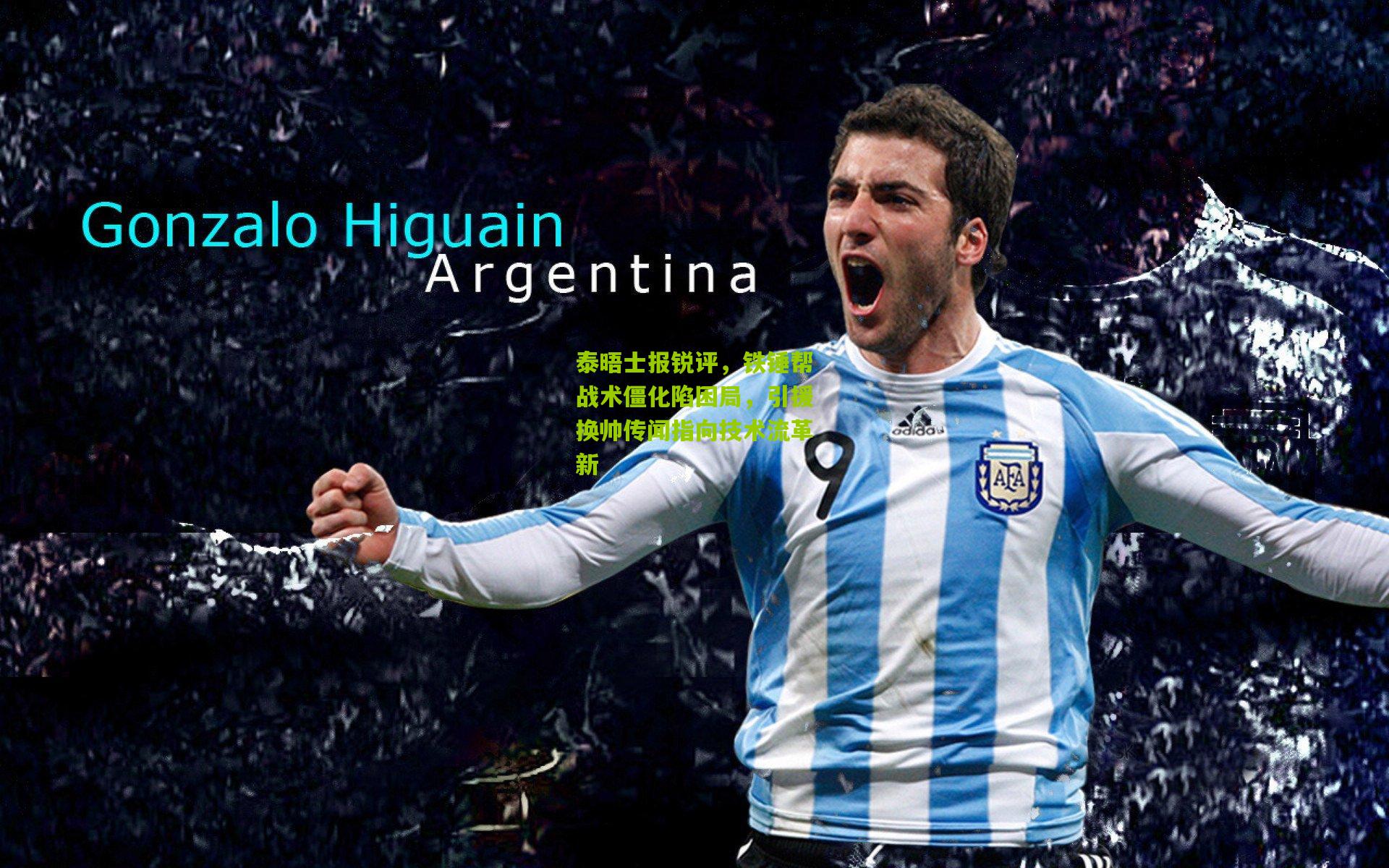 泰晤士报锐评,铁锤帮战术僵化陷困局,引援换帅传闻指向技术流革新