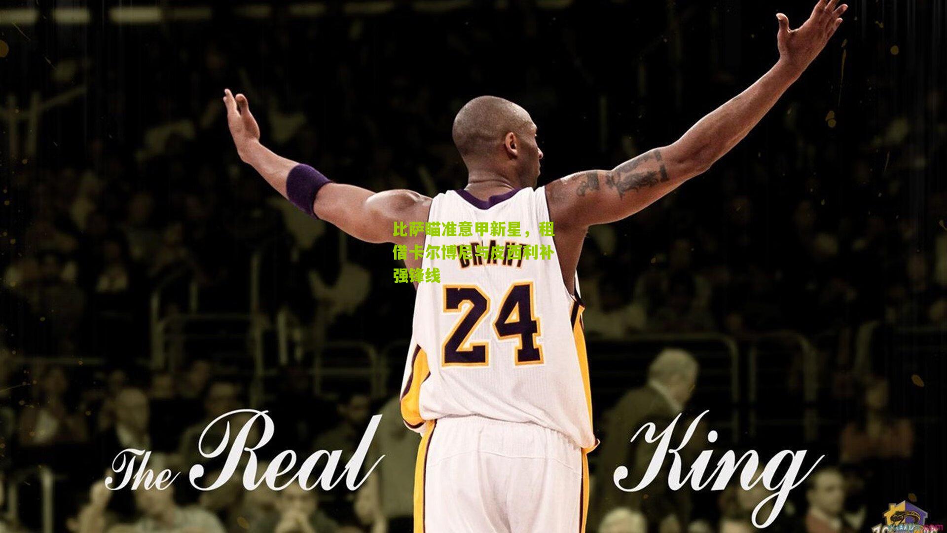 比萨瞄准意甲新星，租借卡尔博尼与皮西利补强锋线