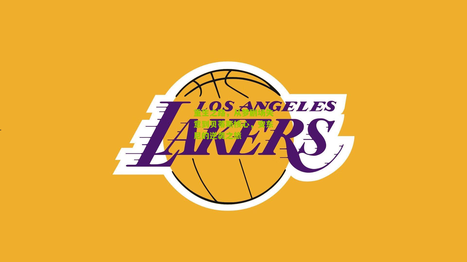 重生之路，从梦剧场失意到贝蒂斯核心，安东尼的逆袭之旅