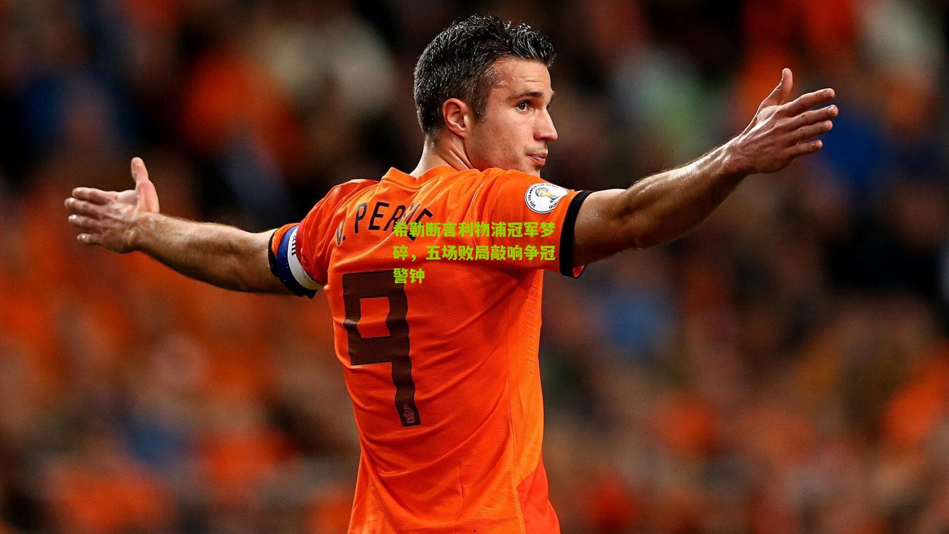 希勒断言利物浦冠军梦碎，五场败局敲响争冠警钟