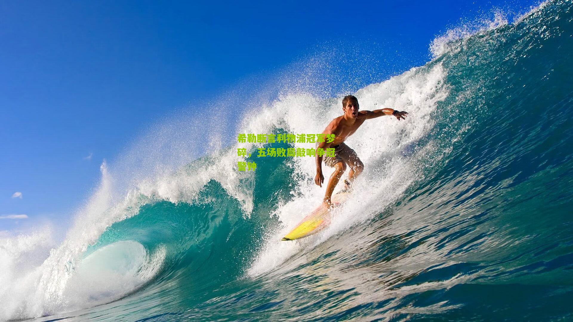 希勒断言利物浦冠军梦碎，五场败局敲响争冠警钟