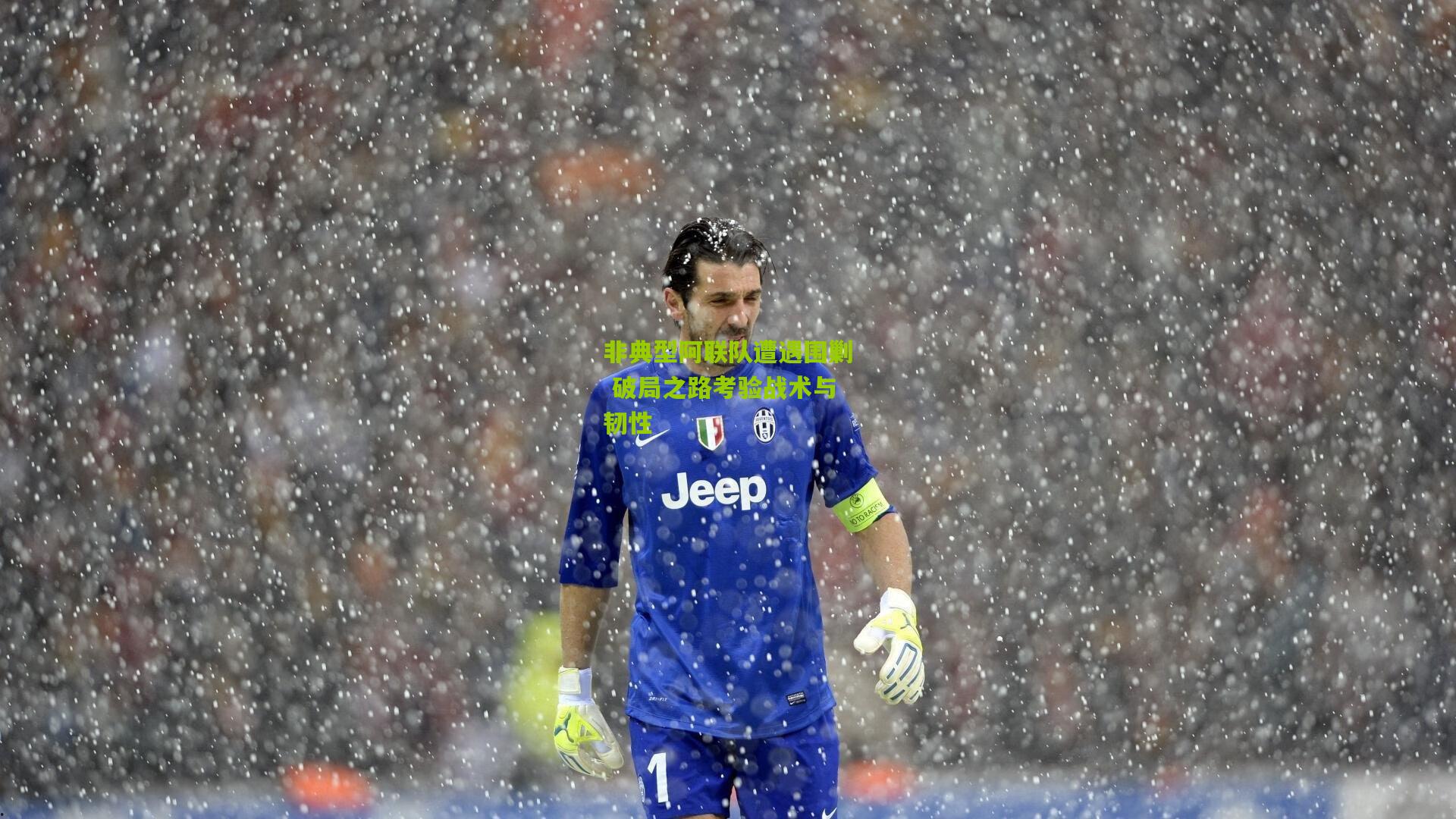 非典型阿联队遭遇围剿 破局之路考验战术与韧性