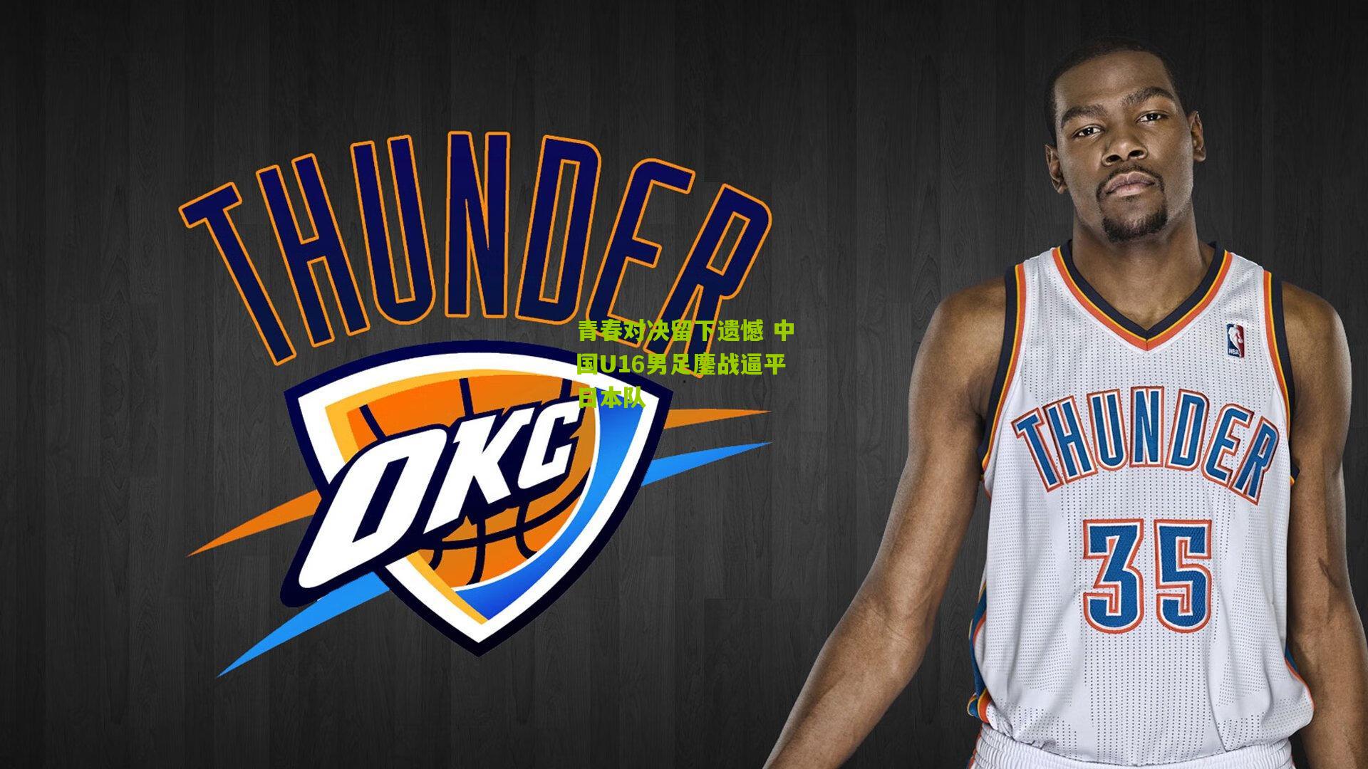 青春对决留下遗憾 中国U16男足鏖战逼平日本队