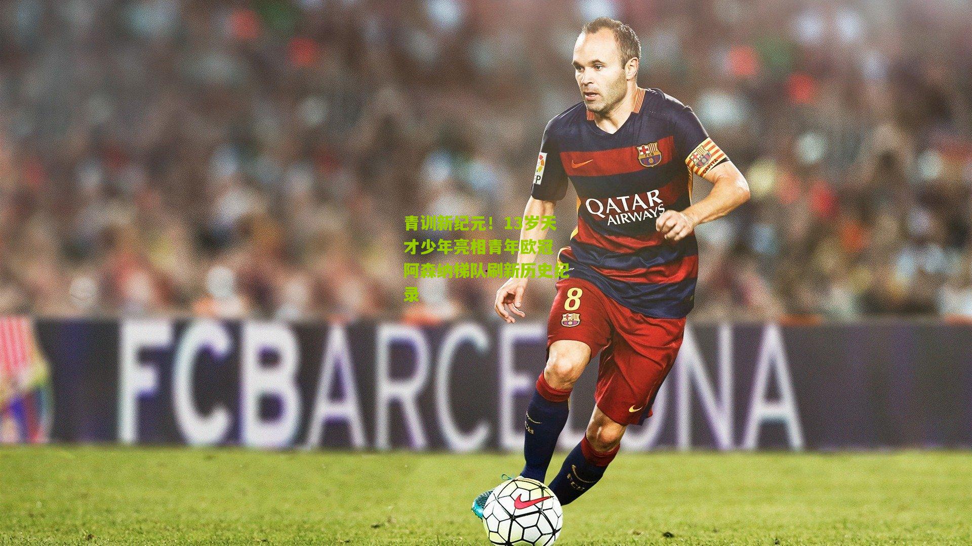 青训新纪元！13岁天才少年亮相青年欧冠 阿森纳梯队刷新历史纪录