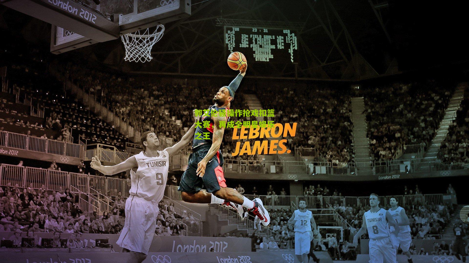 郭艾伦骚操作抢戏扣篮大赛，再成全明星娱乐之王