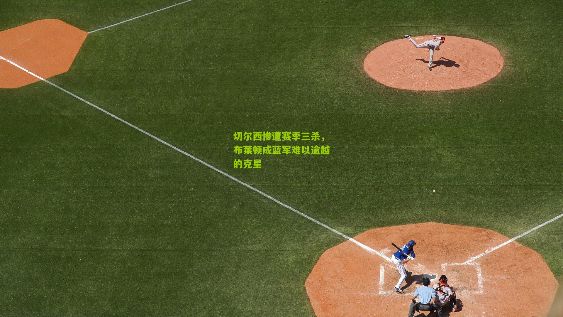 切尔西惨遭赛季三杀,布莱顿成蓝军难以逾越的克星