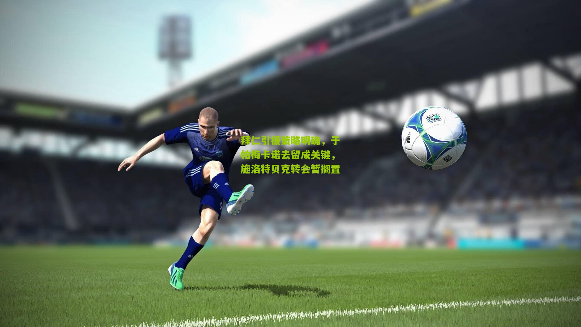 拜仁引援策略明确，于帕梅卡诺去留成关键，施洛特贝克转会暂搁置