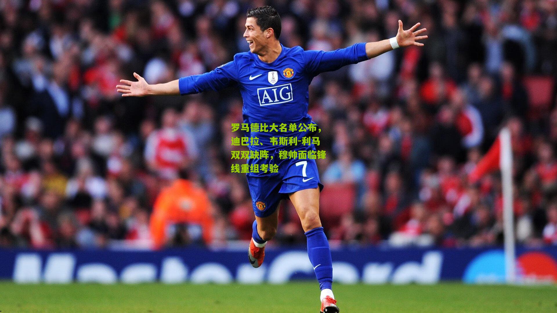 罗马德比大名单公布，迪巴拉、韦斯利-利马双双缺阵，穆帅面临锋线重组考验