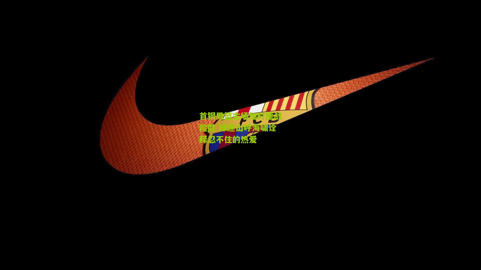 首钢男篮主场加时鏖战险胜 球迷山呼海啸诠释忍不住的热爱