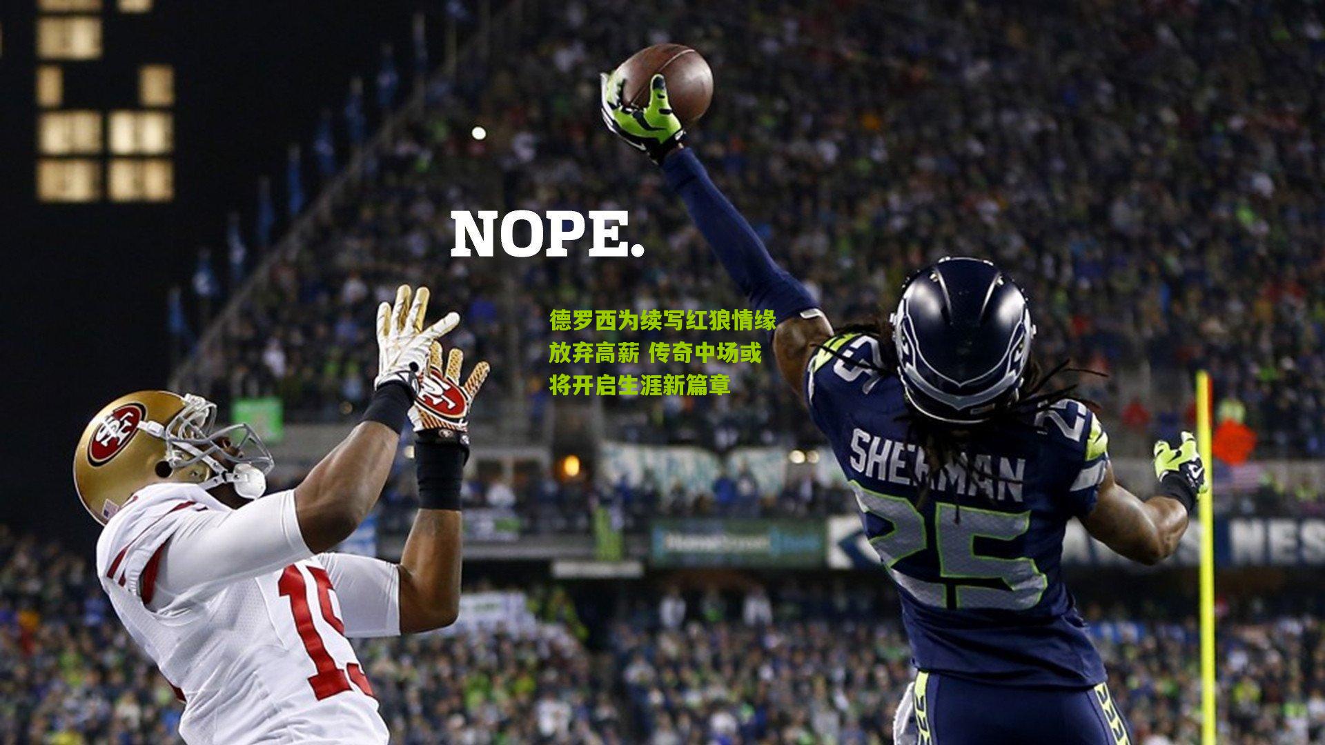 德罗西为续写红狼情缘放弃高薪 传奇中场或将开启生涯新篇章