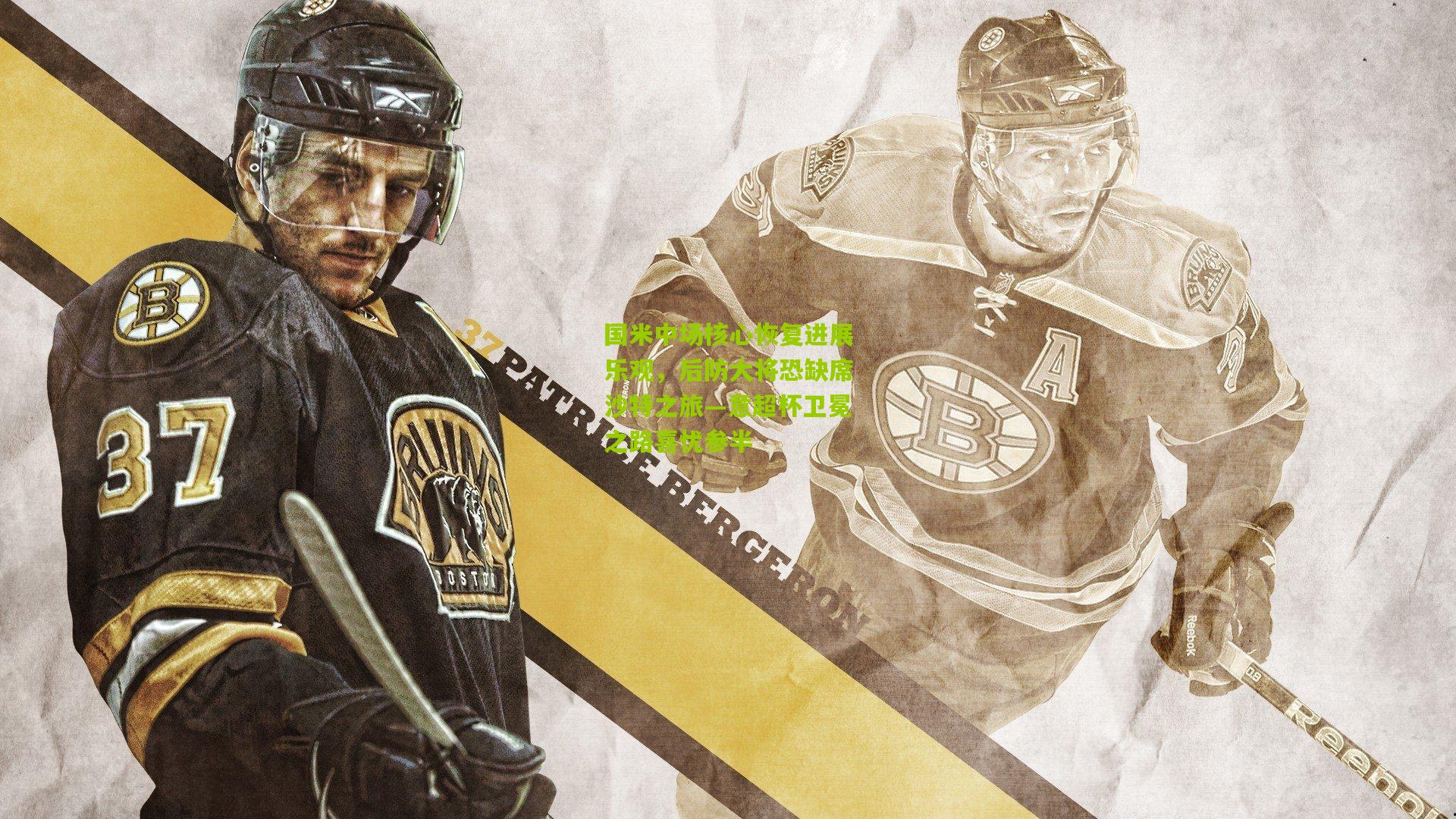 国米中场核心恢复进展乐观，后防大将恐缺席沙特之旅—意超杯卫冕之路喜忧参半