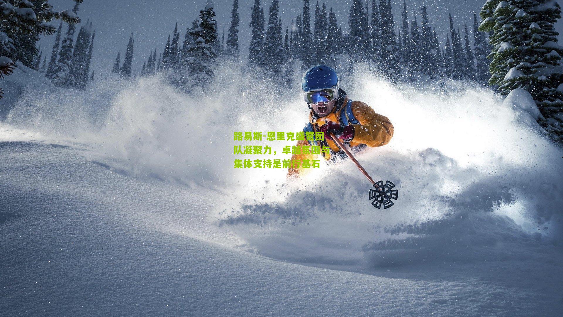 路易斯-恩里克盛赞团队凝聚力，卓越氛围与集体支持是前行基石