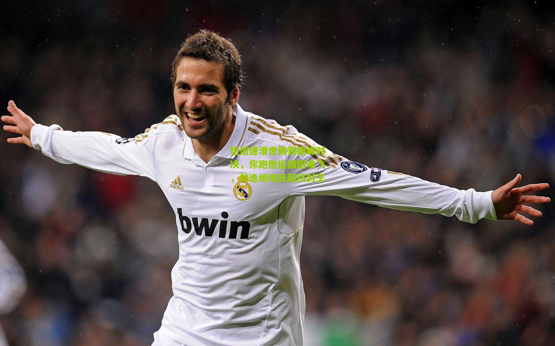 短道速滑世锦赛巅峰对决,你跑他追插翅难飞,林逸绝地反超终封王