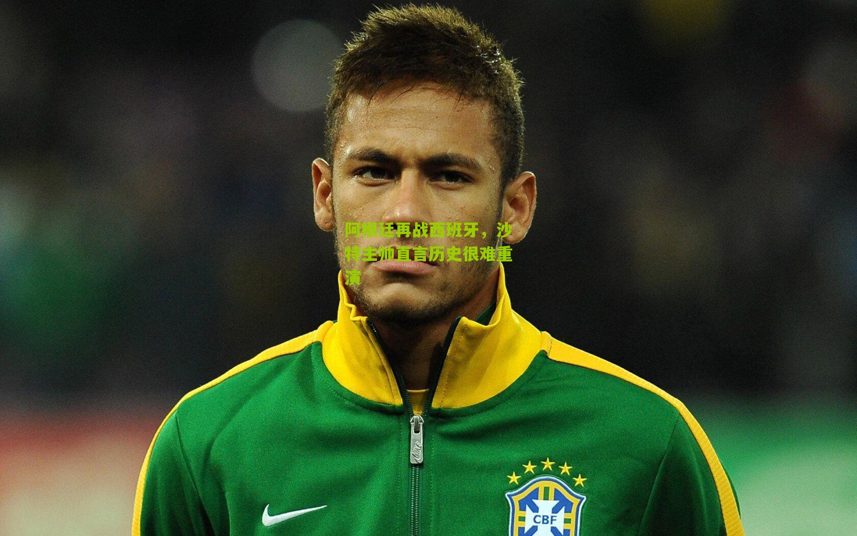 阿根廷再战西班牙，沙特主帅直言历史很难重演
