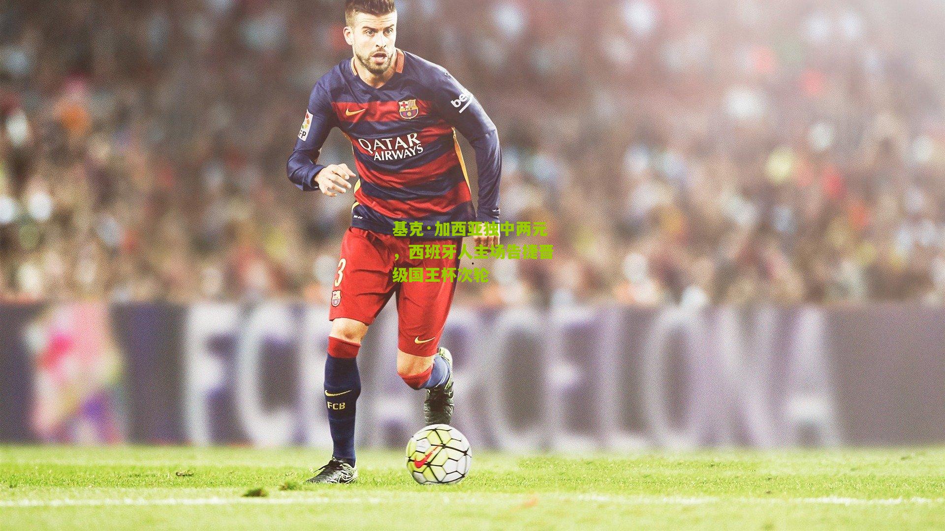 基克·加西亚独中两元,西班牙人主场告捷晋级国王杯次轮