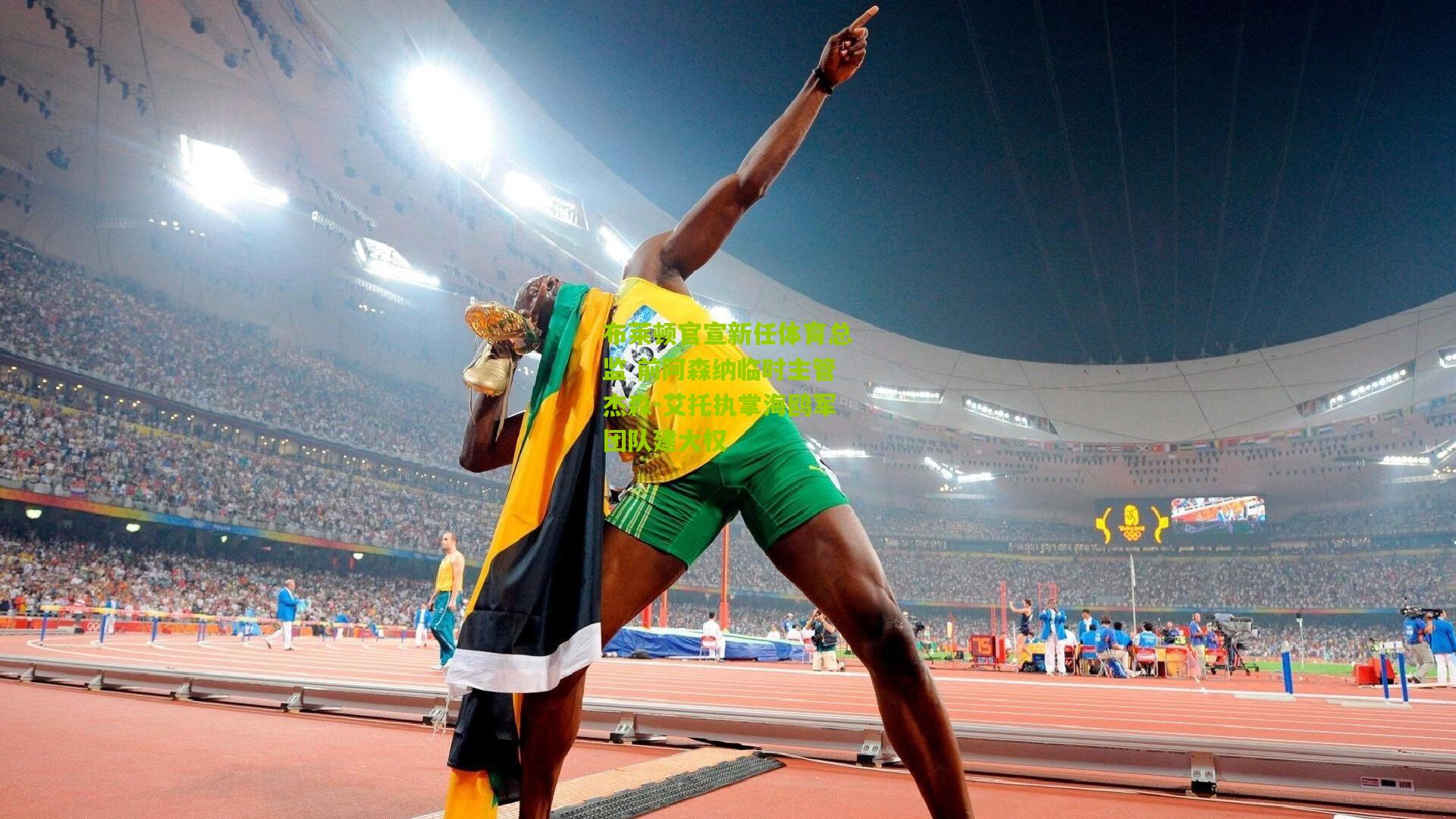 布莱顿官宣新任体育总监 前阿森纳临时主管杰森-艾托执掌海鸥军团队建大权