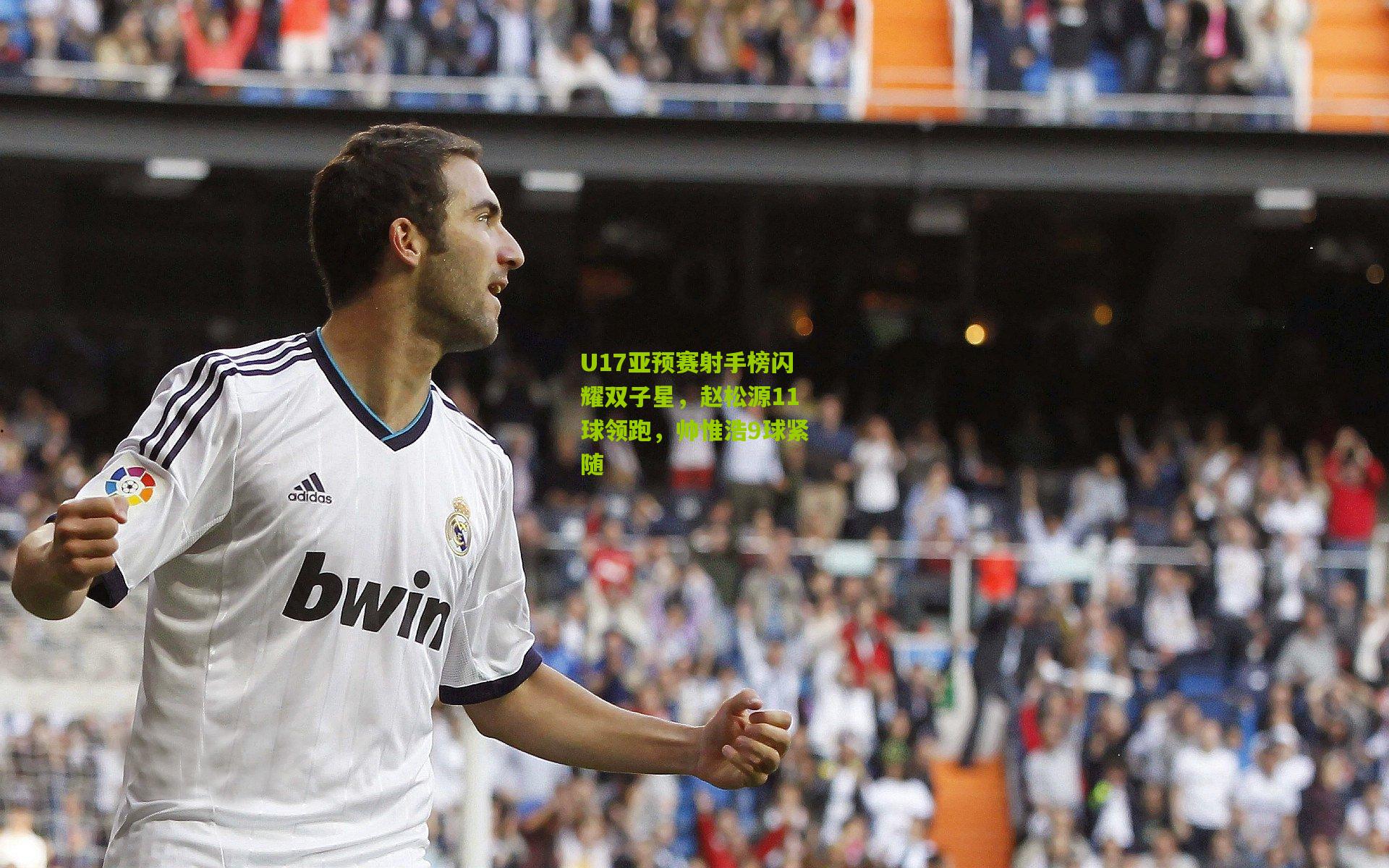 U17亚预赛射手榜闪耀双子星，赵松源11球领跑，帅惟浩9球紧随