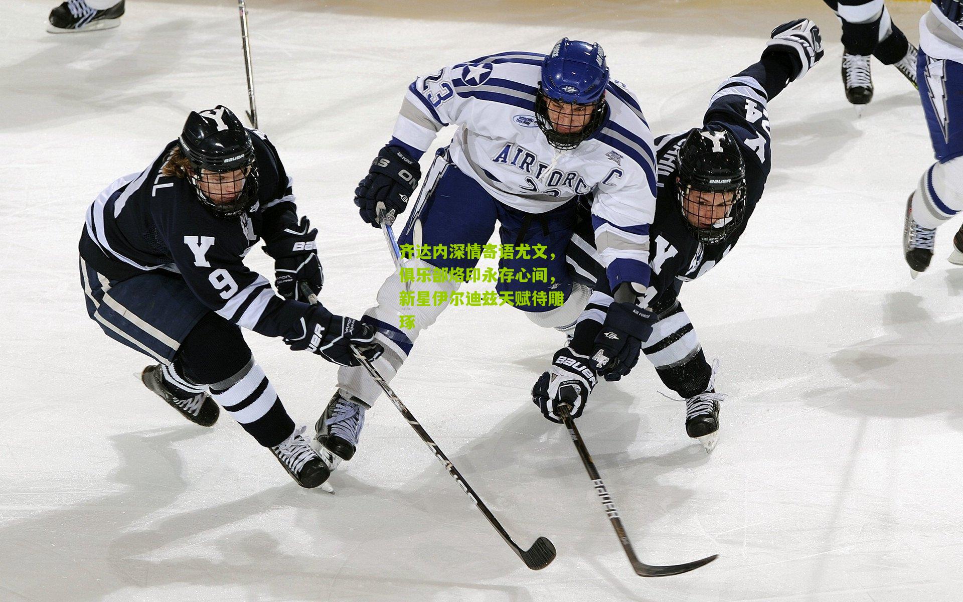 齐达内深情寄语尤文，俱乐部烙印永存心间，新星伊尔迪兹天赋待雕琢