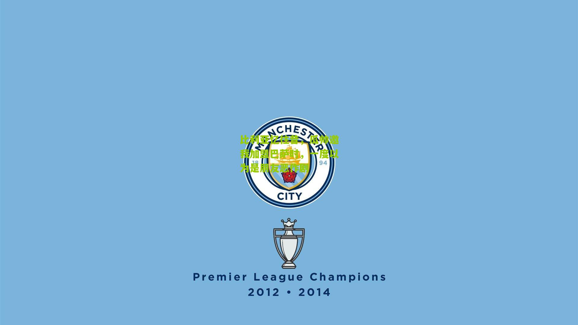 比利亚忆往昔，瓜帅邀我加盟巴萨时，一度以为是朋友恶作剧