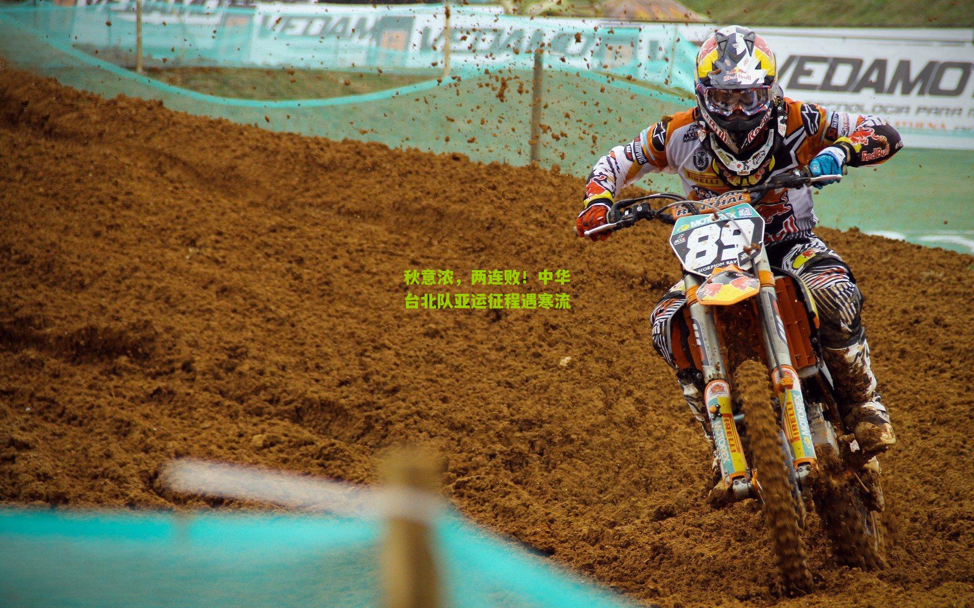 秋意浓,两连败!中华台北队亚运征程遇寒流