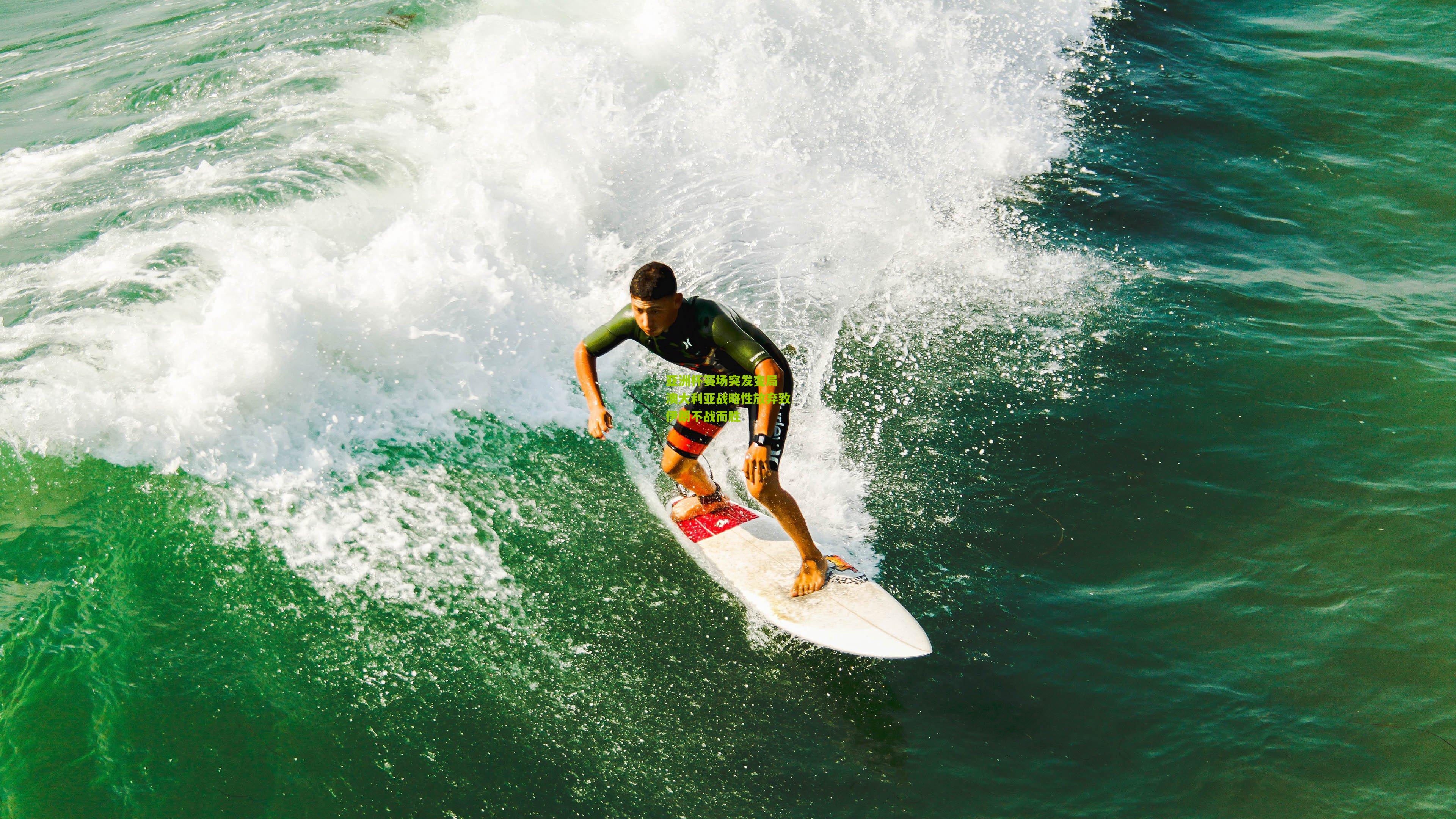 亚洲杯赛场突发变局 澳大利亚战略性放弃致伊朗不战而胜