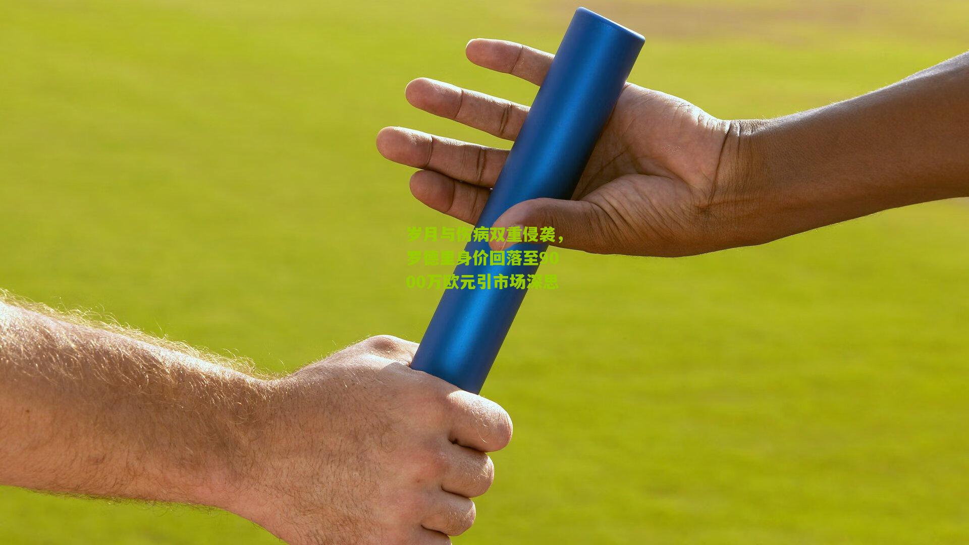 岁月与伤病双重侵袭，罗德里身价回落至9000万欧元引市场深思