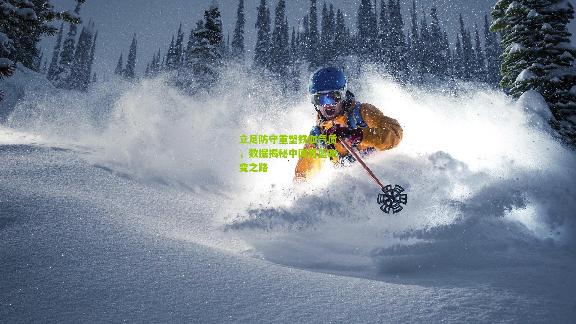 立足防守重塑铁血气质，数据揭秘中国男篮蜕变之路