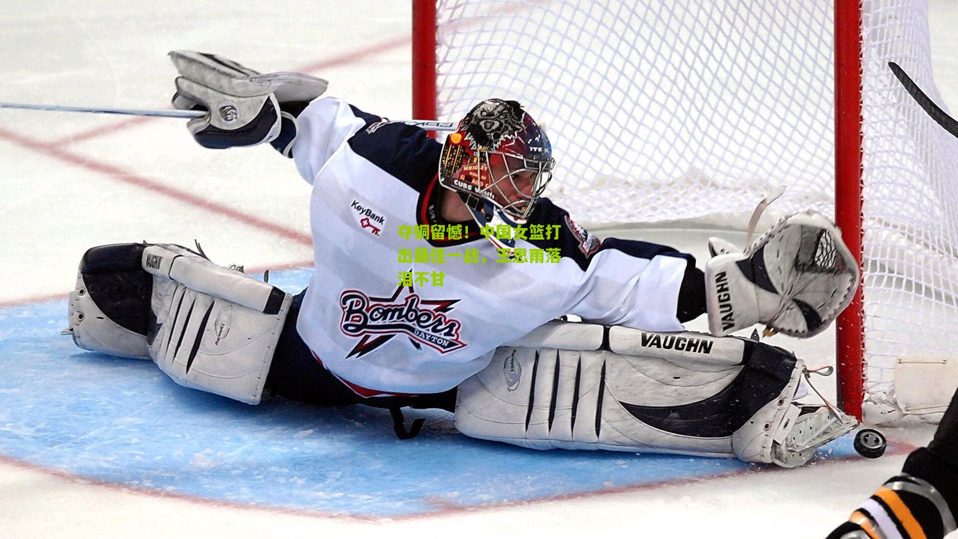 夺铜留憾！中国女篮打出最佳一战，王思雨落泪不甘