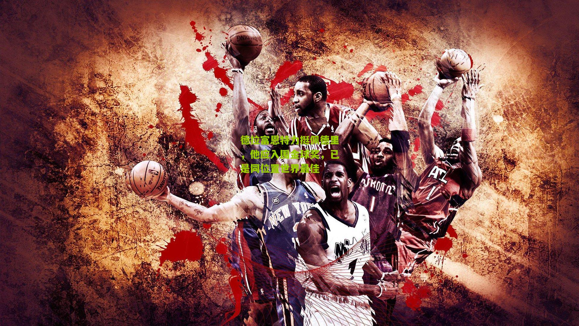 德拉富恩特力挺佩德里，他应入围金球奖，已是同位置世界最佳